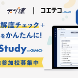 生成AI小テスト作成「コエテコStudy」実証実験参加校を募集 画像