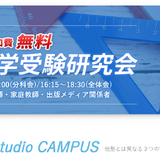 教員・塾講師ら向け「中学受験研究会」8/25東京 画像