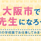 大阪市、教員採用相談会「教採ひろば」8/23-28 画像