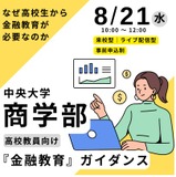 高校教員向け「金融教育」ガイダンス、中央大8/21 画像