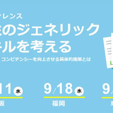 学生のジェネリックスキルを考える…東京・大阪・福岡9月 画像