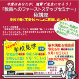 滋賀県「教員へのファーストステップセミナー」9月 画像