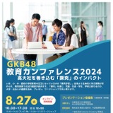 高大社の探究学習「GKB48教育カンファレンス」8/27 画像