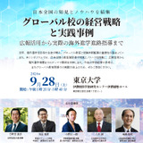 教育者向けシンポ「グローバル校の経営戦略と実践事例」9/28 画像