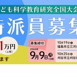 ソニー教育財団「子ども科学教育研究全国大会」特派員募集…小中教員20人 画像