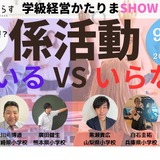 学級経営「係活動いるVSいらない討論会」9/1…授業てらす 画像