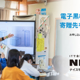 ナイスモバイル、電子黒板100台を学校に寄贈…応募受付中 画像
