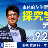 未来の先生フォーラム「探究学習のデザイン」9/28 画像