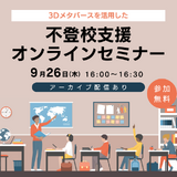 不登校支援×3Dメタバース、教職員向けセミナー9/26 画像