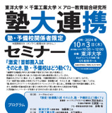 塾大連携セミナー「激変！首都圏入試」塾予備校どう動く10/3 画像