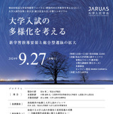 東北大、高等教育フォーラム「大学入試の多様化」9/27 画像