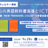 これからの英語教科書指導とICTの活用9/28 画像