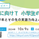 夢や進路に向けて「小学生の英語教育」10/9 画像