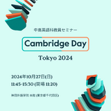 中高の英語教員向け「Cambridge Day Tokyo」10/27 画像