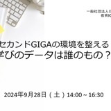 セカンドGIGAの環境整備「学びのデータは誰のもの?」9/28 画像