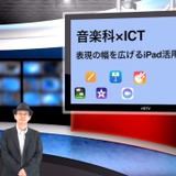 表現の幅を広げる音楽科のiPad活用…iTeachers TV 画像