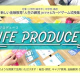 「人生の練習」ができるカードゲーム出前授業、小中高に無償提供 画像