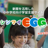 長野県内の小中学校向け学習支援「シンマイEGG」無料体験 画像
