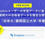 Studyplus for School、学習記録の大学別合格者データを限定配布 画像