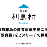 東京都利島村の教育長、教育改革のプロ人材1名を採用…ビズリーチ 画像