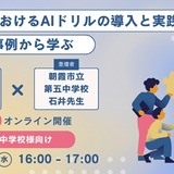 教育現場におけるAIドリル導入と実践…すららネット10/16 画像