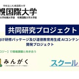 みんがく、札幌国際大と生成AI活用で共同研究 画像