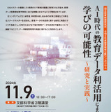 公開シンポ「教育データ利活用による学びの可能性」11/9 画像