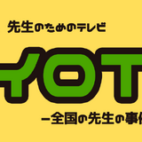 ロイロノート、先生向け番組「ロイロTV」公開 画像