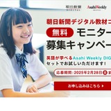 朝日新聞・Asahi Weeklyデジタル、無料モニター校2/28まで募集 画像