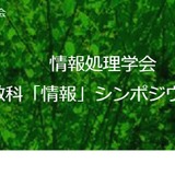 情報処理学会、高校教科「情報」シンポジウム10/27 画像