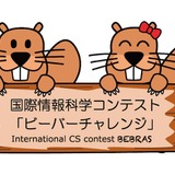 国際情報科学コンテスト「ビーバーチャレンジ」11月に実施…参加校募集 画像