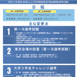 秋田県の教採試験、大学3年へ前倒し…1次選考は7/12 画像