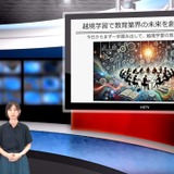 教師や学生を成長させる越境学習…iTeachers TV 画像