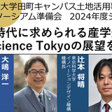 東京科学大、産学官連携コンソーシアム準備会シンポ11/22 画像