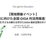 Google for Education「GIGA利活用勉強会」12/1 画像