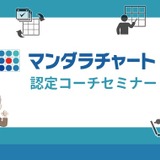 マンダラチャート認定セミナー、無料受講者募集11/30まで 画像