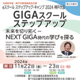 eスクールステップアップ・キャンプ神戸11/22-23 画像