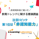 教育関係者に聞く、注目トピック1位「非認知能力」 画像