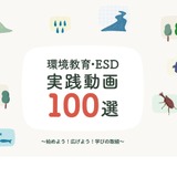 「環境教育・ESD実践動画100選」公開…環境省 画像