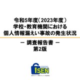 教育機関での情報漏えい、70％が書類とネット経由 画像