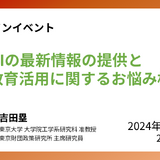 東大「生成AIの最新情報の提供と教育活用に関するお悩み相談会」11/29 画像