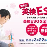 小学生対象「英検ESG祭り」参加塾・教室を募集 画像