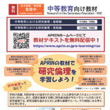 中等教育向け教材「研究倫理」無料公開…APRIN 画像