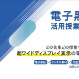 個別最適・協働的な学びを実現、プロジェクター型電子黒板活用事例 画像