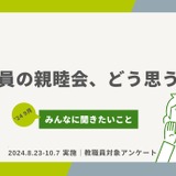 教職員の親睦会「必要」65％…世代や校種による差 画像