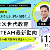自治体×次世代教育セミナー「生きる力とは」12/9 画像