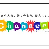 いじめ・人権問題に向き合う「Changers」無料教材 画像