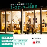 子供の居場所を全国に「ユースセンター起業塾」団体公募 画像