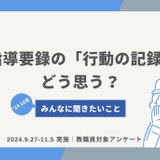 行動の記録評価「明快な評価ができていない」教員96％ 画像