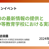 生成AIの最新情報と九段中等の実践共有…東大12/27 画像